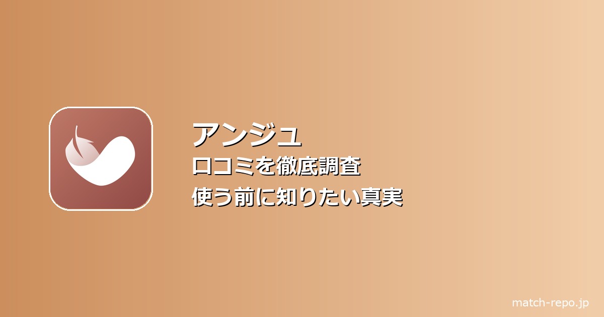 アンジュ 口コミ 出会いのイメージ画像
