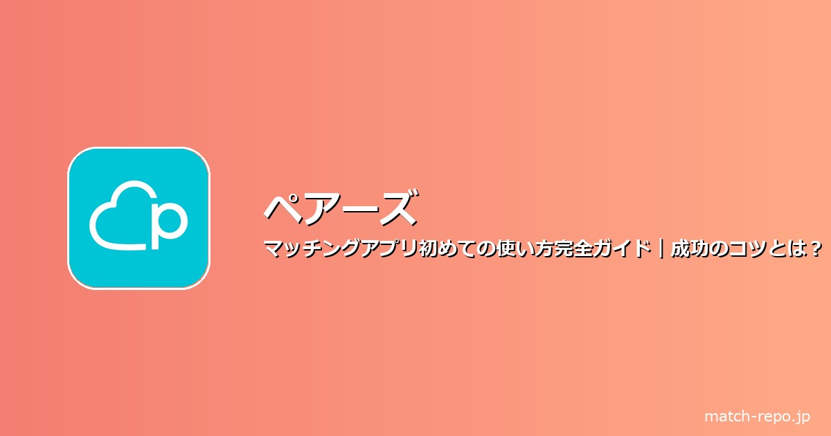 マッチングアプリ 初めて 使い方 始め方のイメージ画像