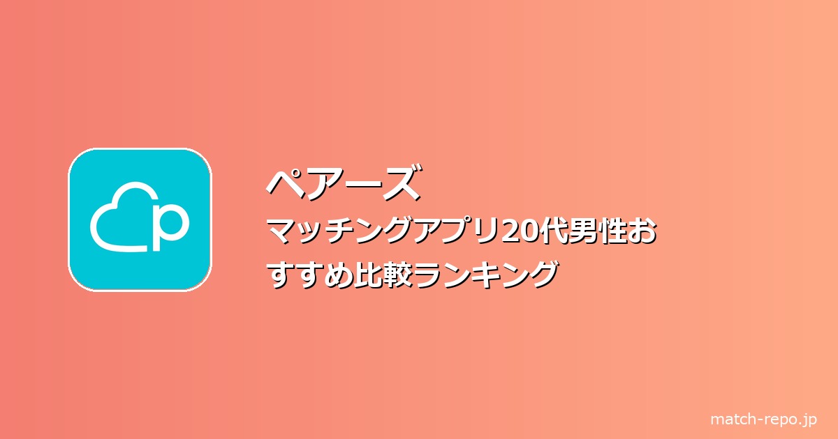 マッチングアプリ 20代 男性 おすすめのイメージ画像