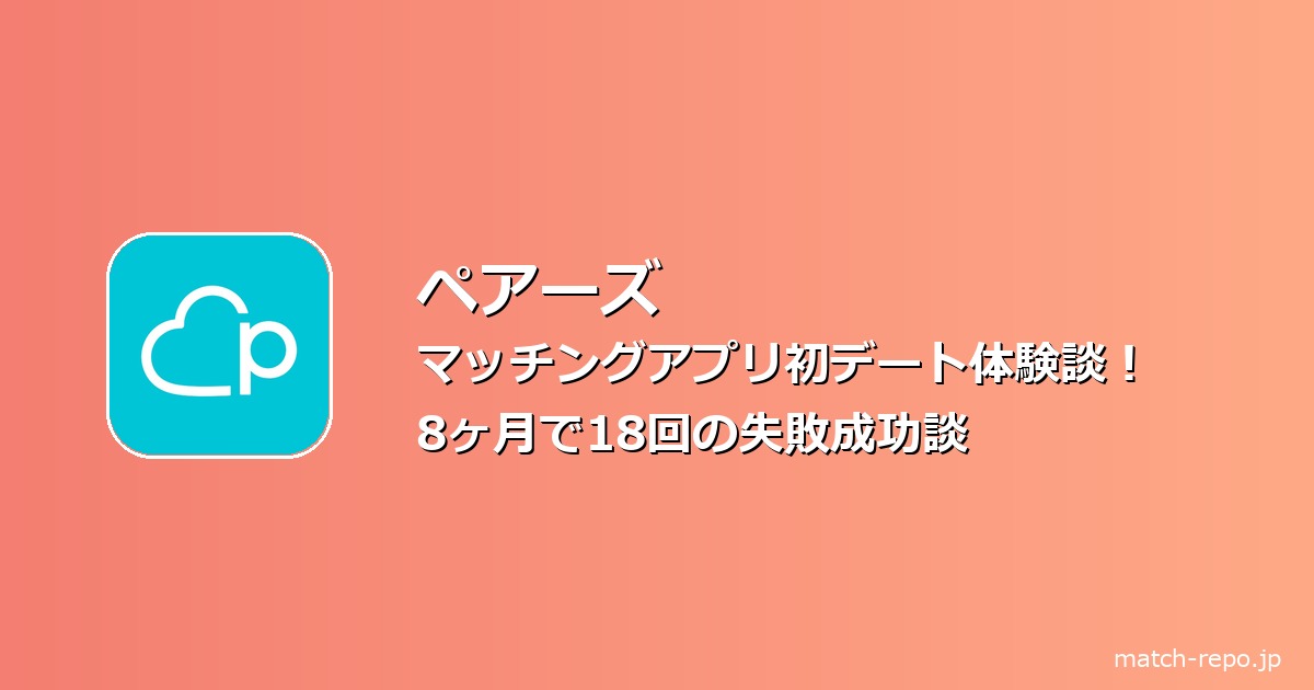 マッチングアプリ 初デート 体験談のイメージ画像