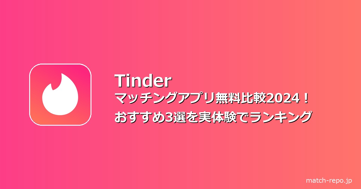 マッチングアプリ 無料 無課金 おすすめのイメージ画像