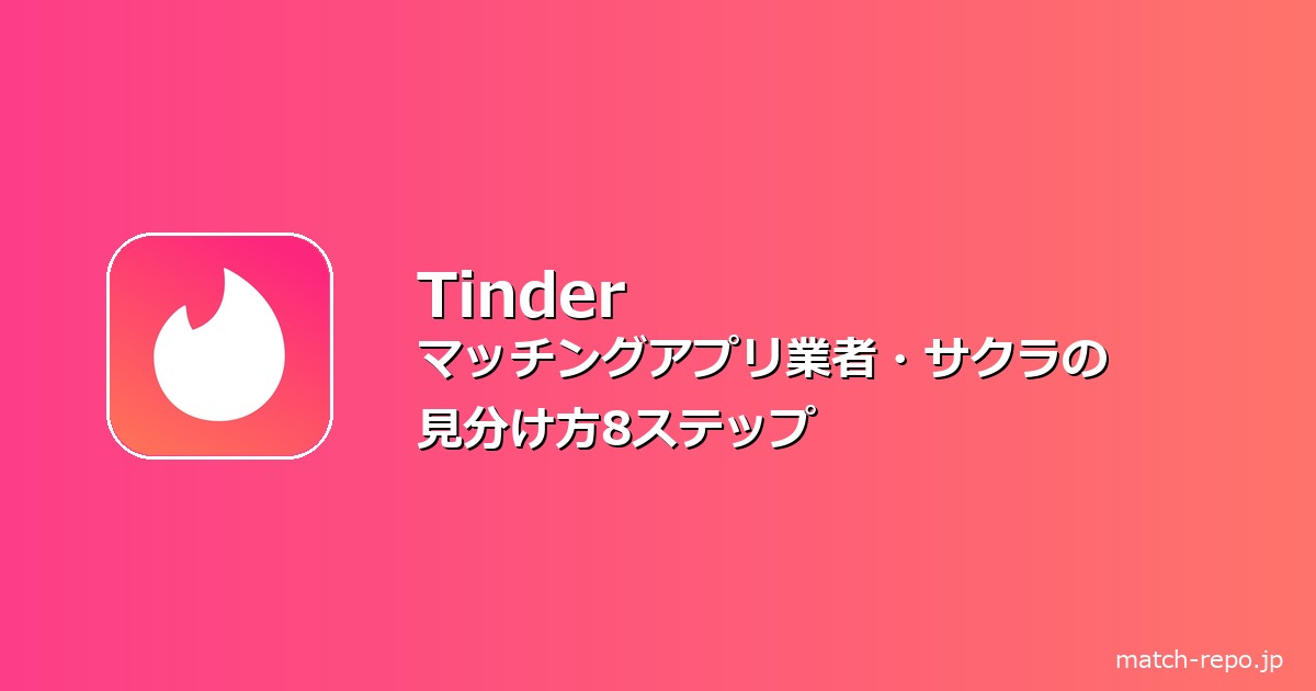 マッチングアプリ 業者 サクラ 見分け方のイメージ画像