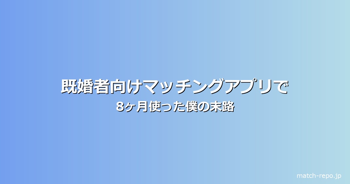 既婚者向け マッチングアプリ とはのイメージ画像