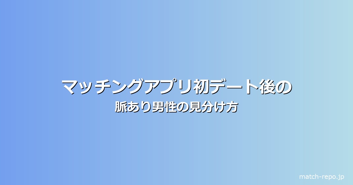 マッチングアプリ 初デート後 脈あり男性のイメージ画像