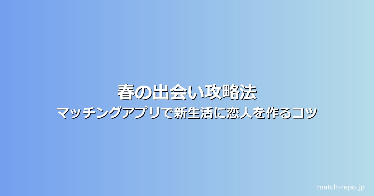 春 出会いと別れの季節のイメージ画像