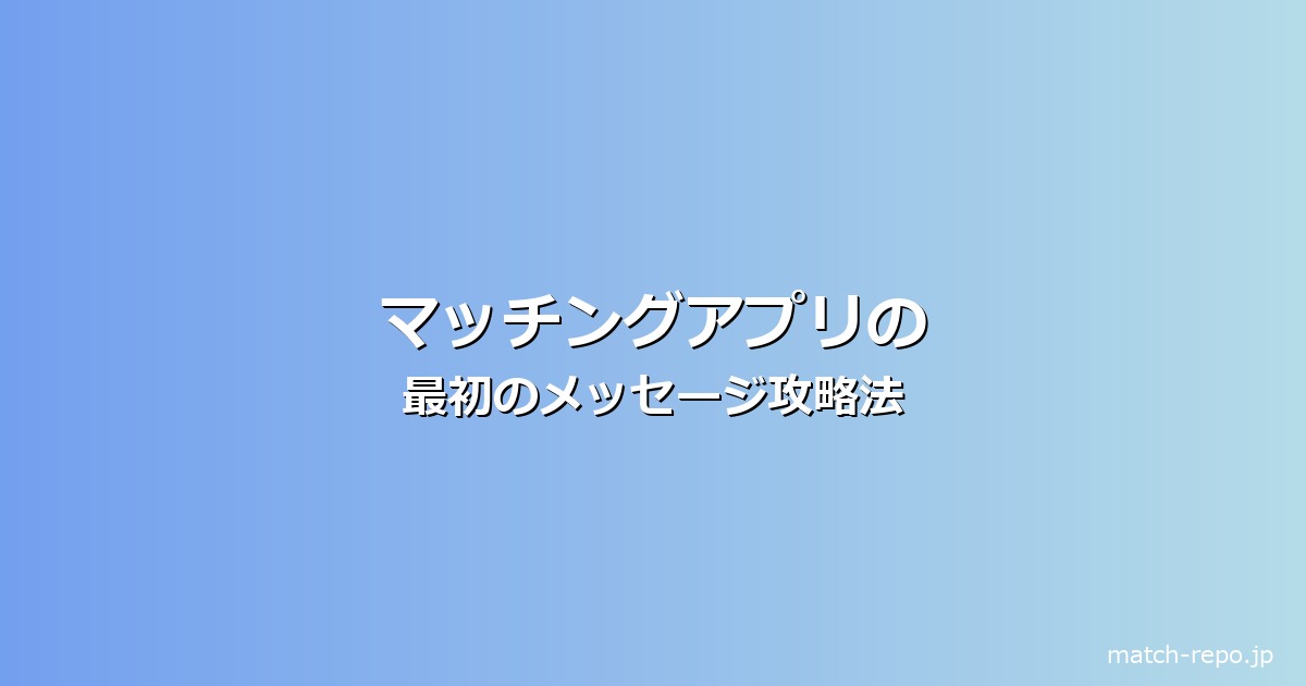 マッチングアプリ メッセージ 最初のイメージ画像