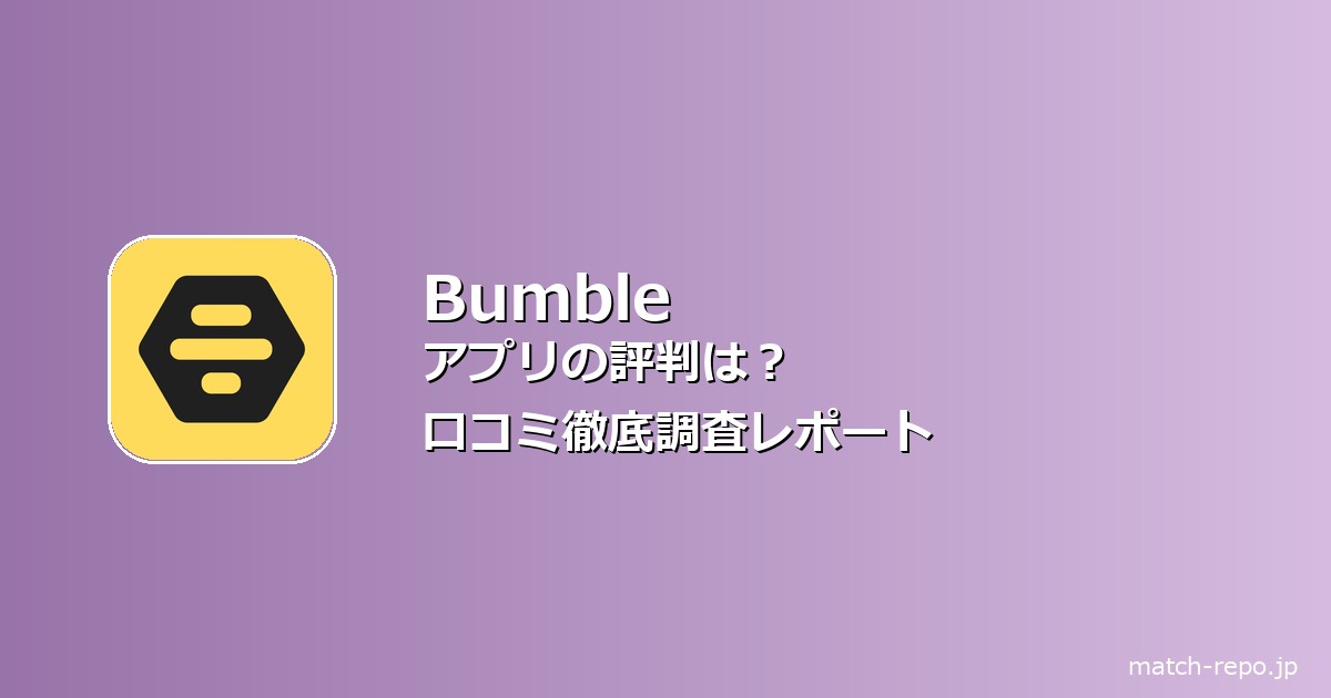 bumble アプリ 評判のイメージ画像