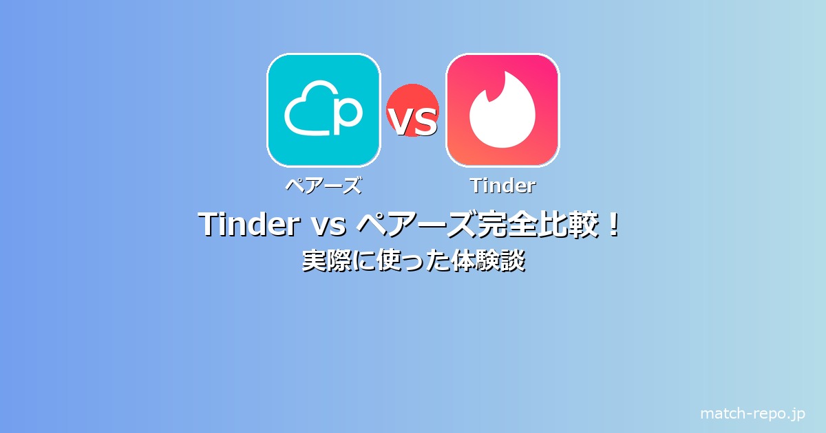 tinder ペアーズ 比較のイメージ画像