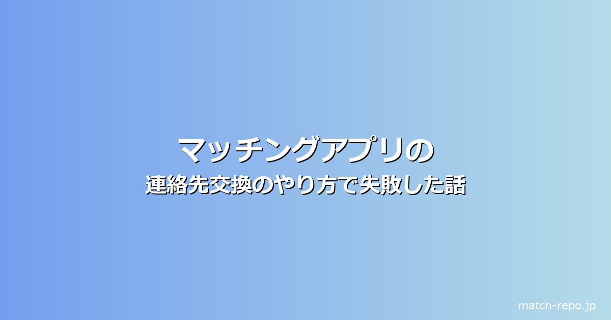 マッチングアプリ 連絡先交換 やり方のイメージ画像