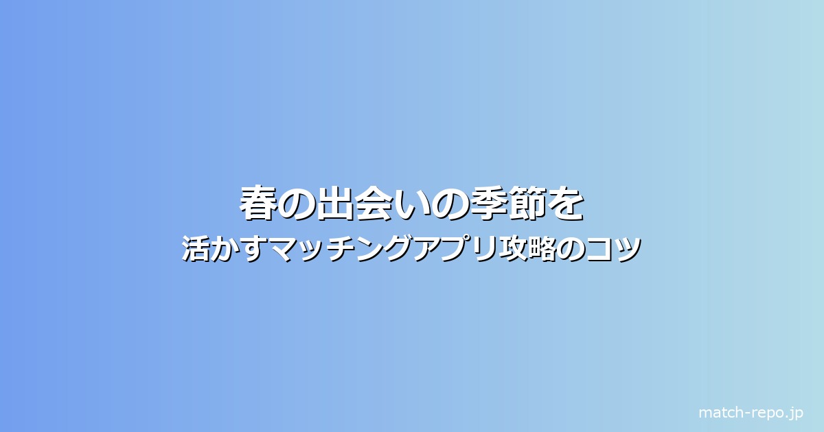 春 出会いの季節のイメージ画像
