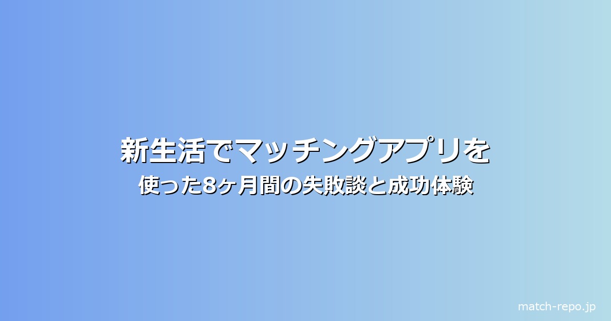 新生活 マッチングアプリのイメージ画像