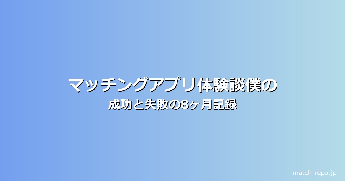 マッチングアプリ 体験談 成功のイメージ画像