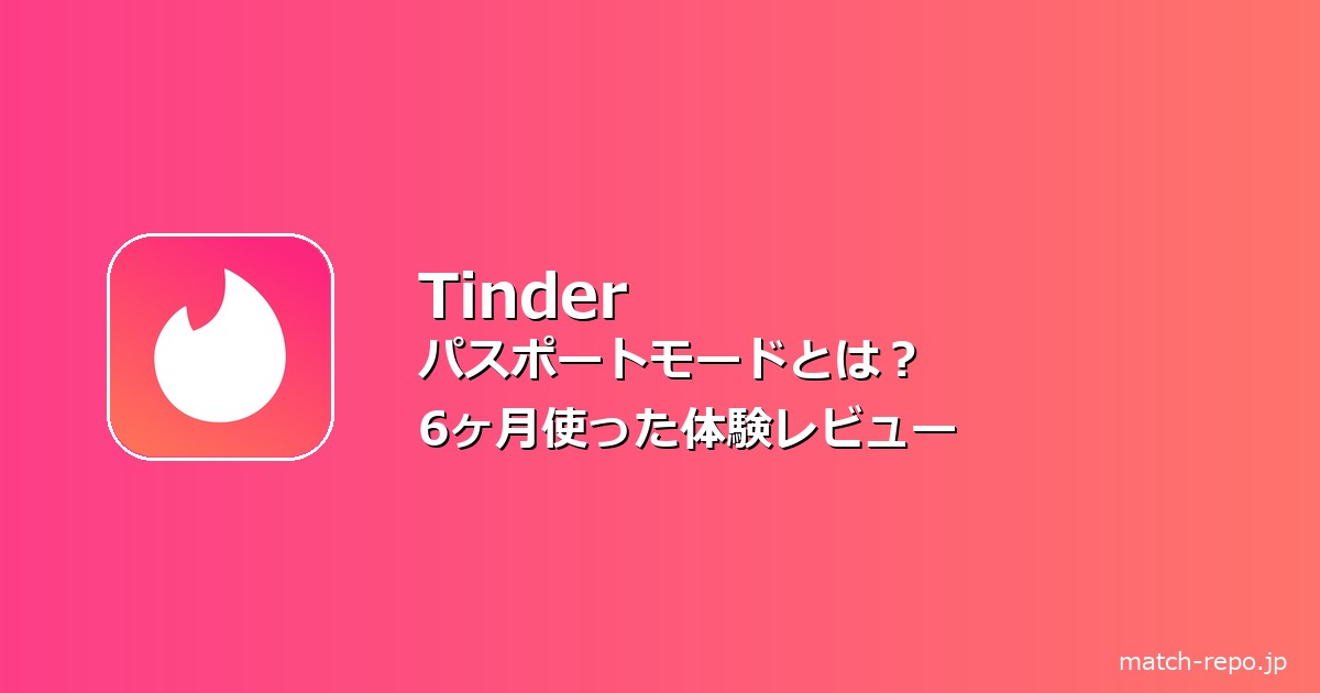 tinder パスポートモード とはのイメージ画像