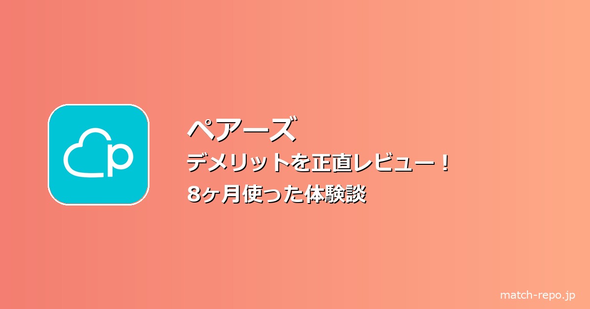 ペアーズ デメリットのイメージ画像