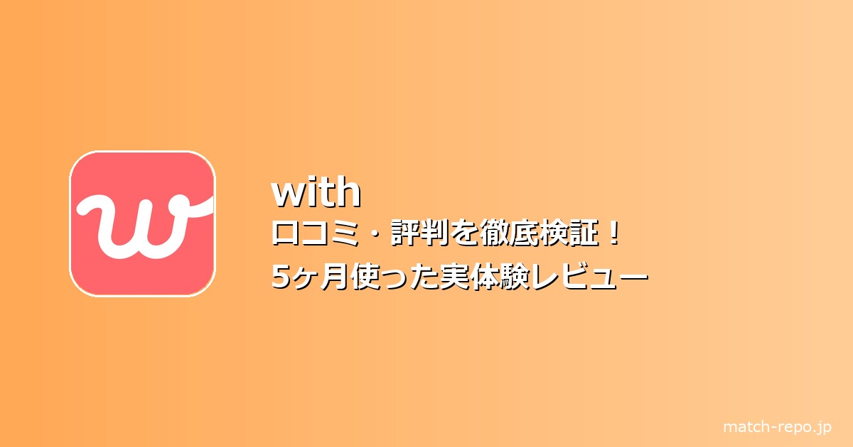 with マッチングアプリ 口コミのイメージ画像
