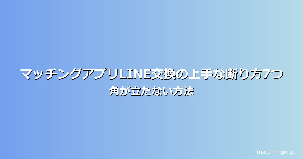 マッチングアプリ line交換 断り方のイメージ画像