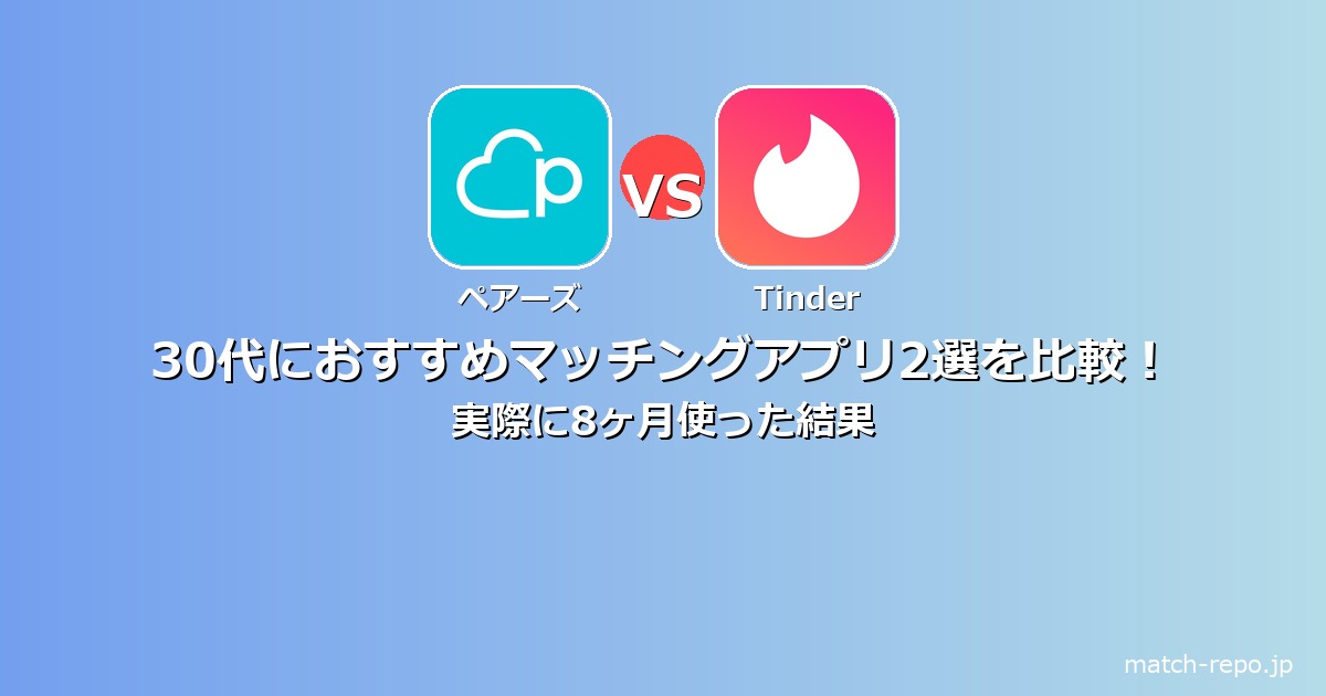 30代 マッチングアプリ おすすめのイメージ画像