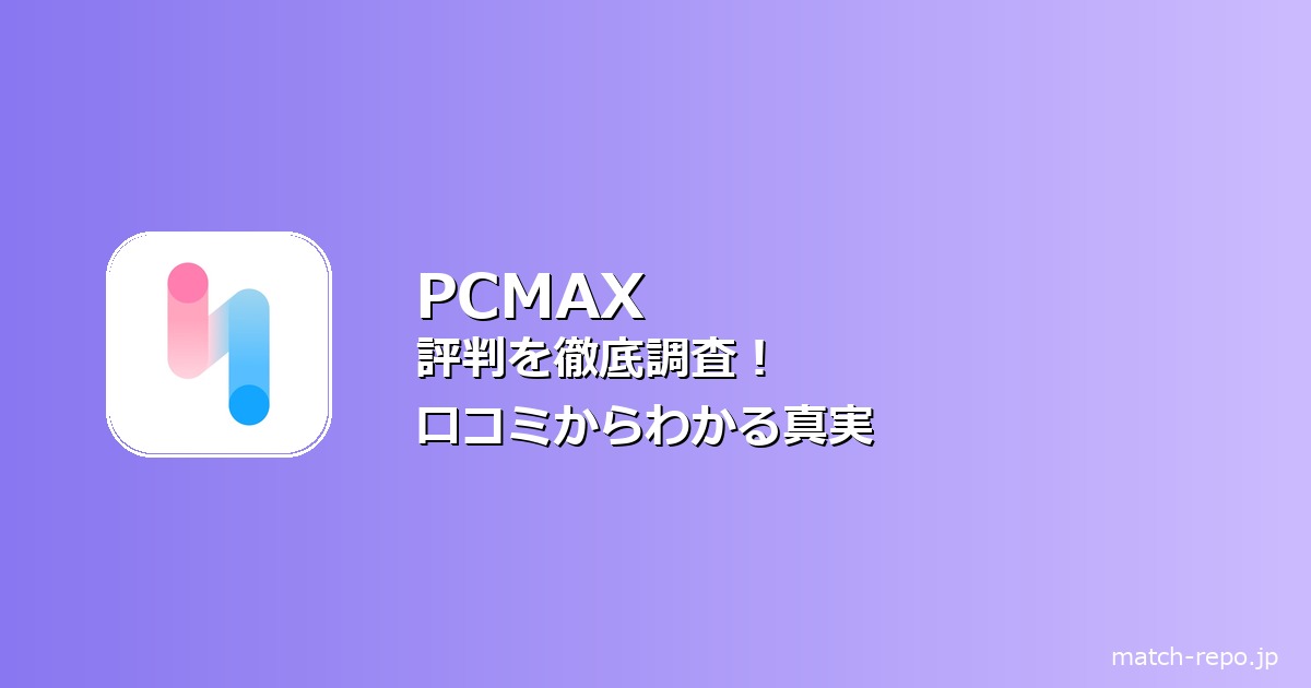 pcmax の 評判 はのイメージ画像