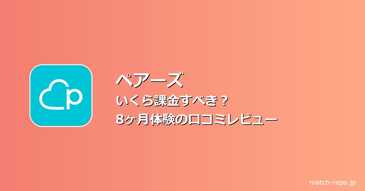 ペアーズ いくら課金のイメージ画像