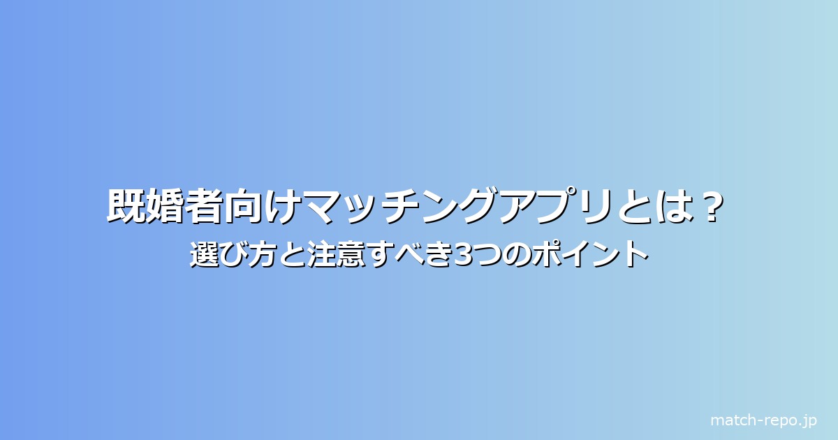 既婚者 マッチングアプリ とはのイメージ画像