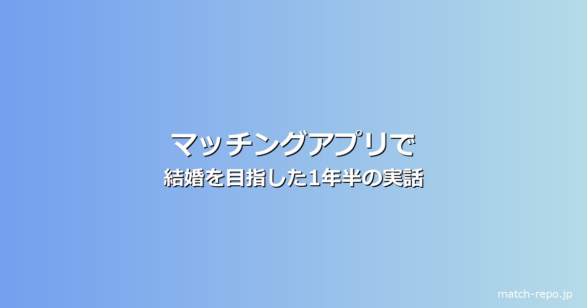 マッチングアプリ 結婚のイメージ画像