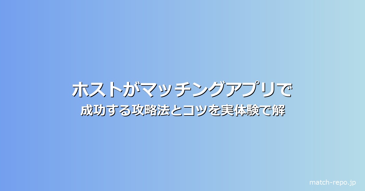 ホスト マッチングアプリ やり方のイメージ画像