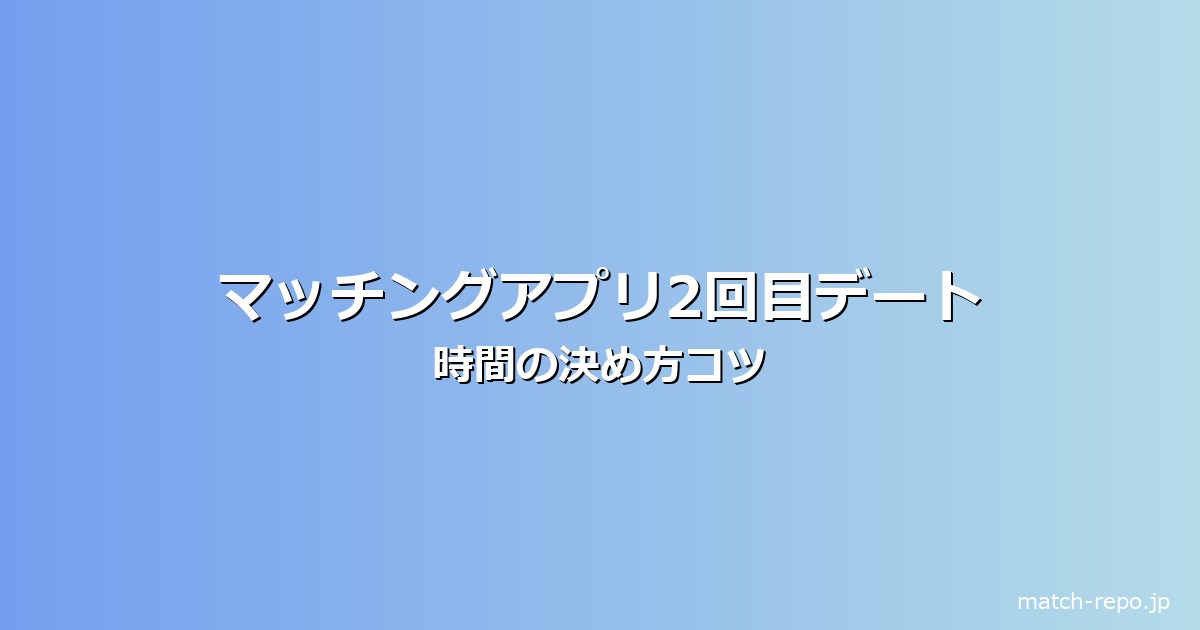 マッチングアプリ 2回目デート 時間のイメージ画像