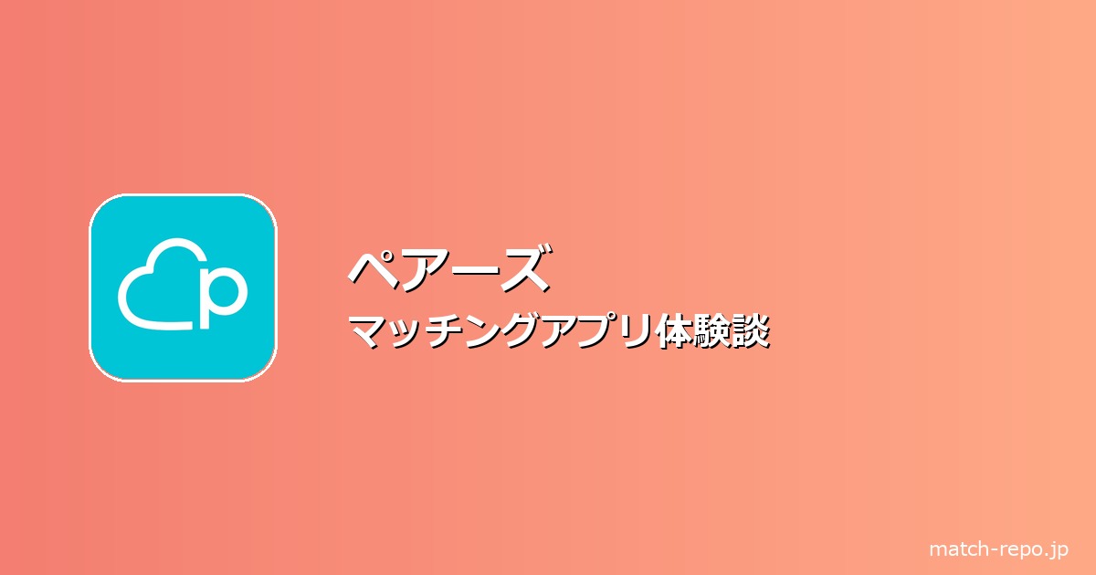 マッチングアプリ 体験談 初心者のイメージ画像