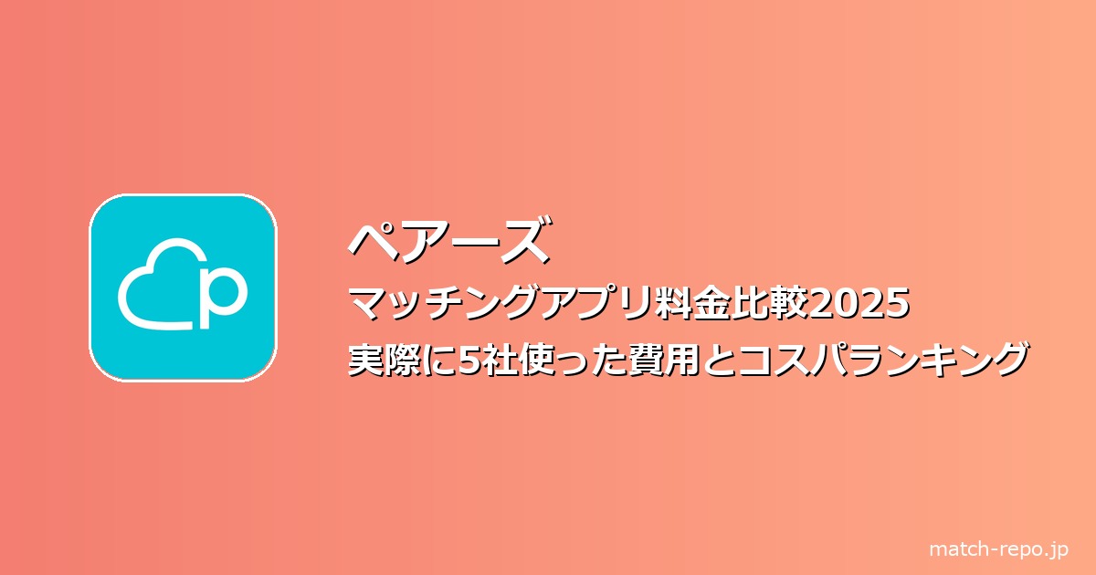 マッチングアプリ 料金 比較のイメージ画像