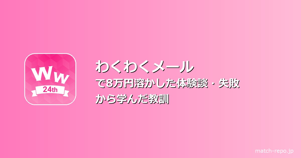 マッチングアプリ 失敗談 課金のイメージ画像