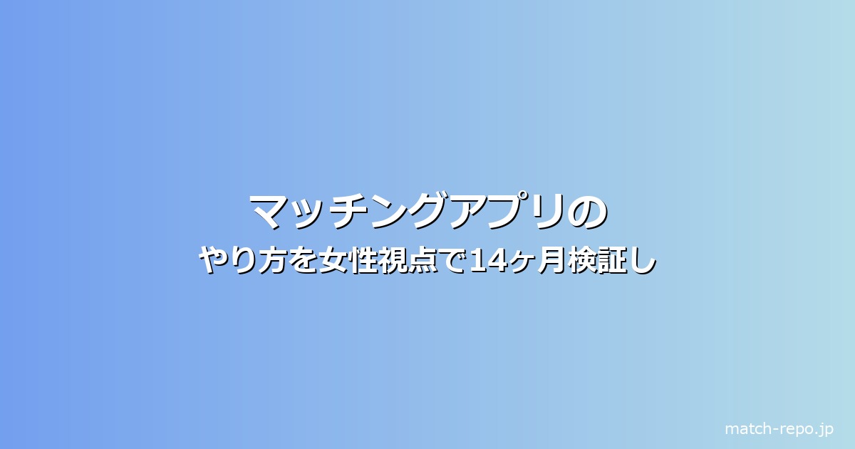 マッチングアプリ やり方 女性のイメージ画像