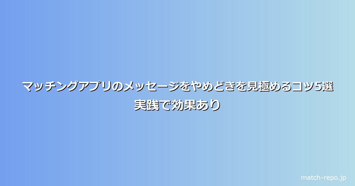 マッチングアプリ メッセージ やめどきのイメージ画像