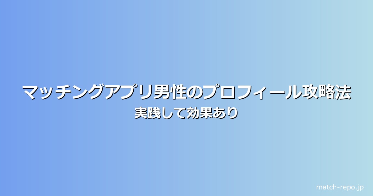 マッチングアプリ プロフィール 男のイメージ画像