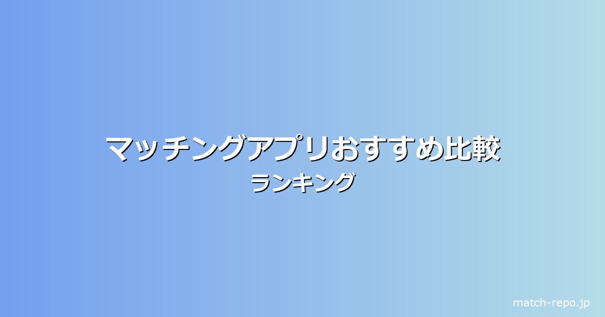 マッチングアプリおすすめ比較ランキングのイメージ画像