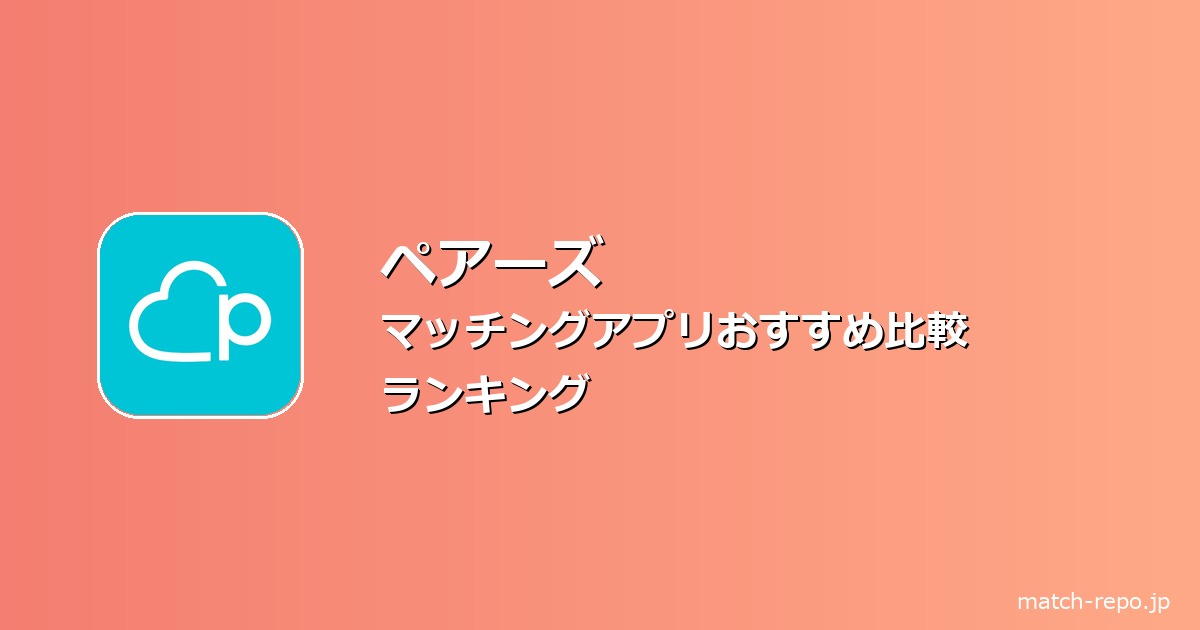 マッチングアプリ おすすめ ランキングのイメージ画像
