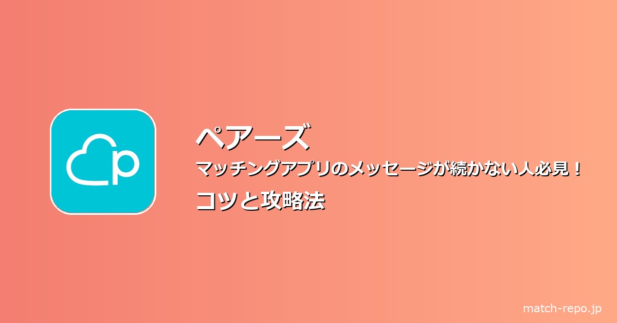 マッチングアプリ メッセージ コツ 続かないのイメージ画像