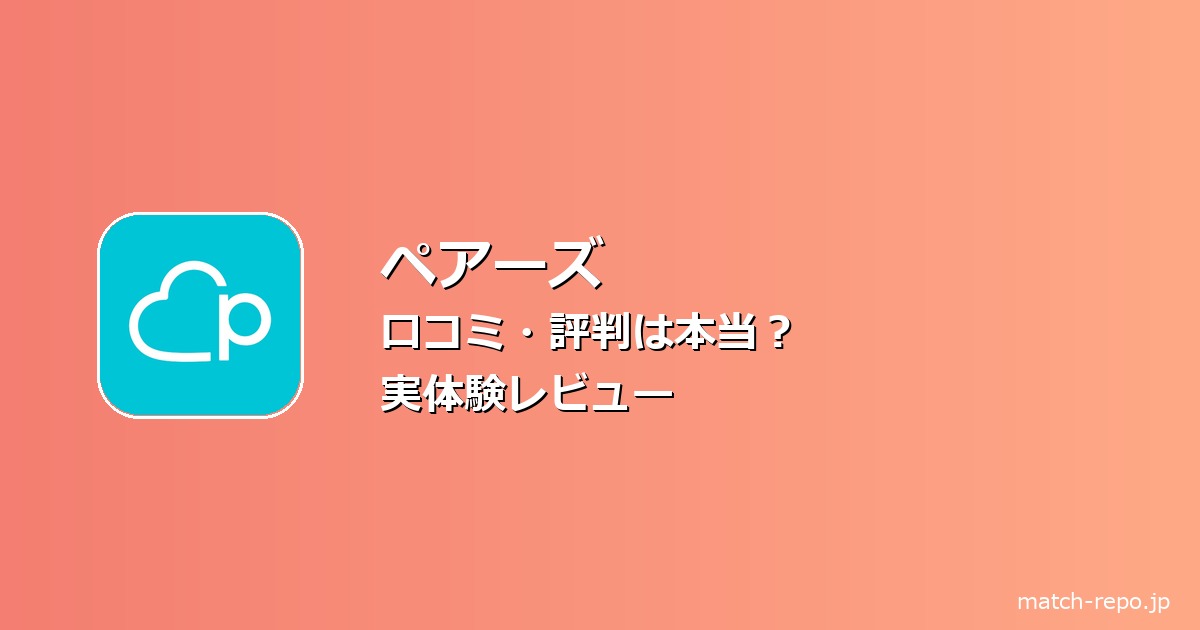 ペアーズ 口コミ 評判のイメージ画像