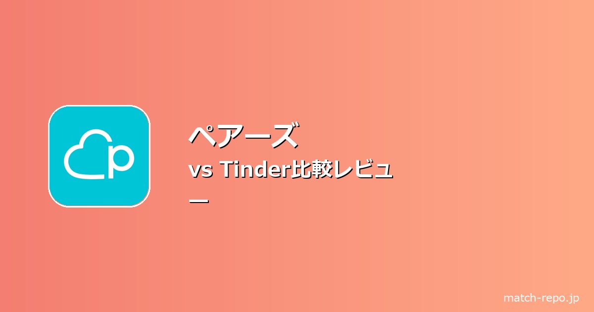 ペアーズ Tinder 比較のイメージ画像