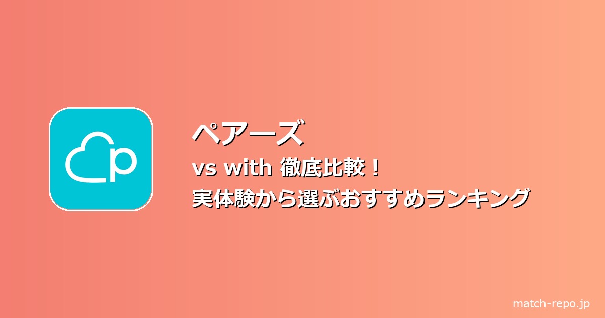 ペアーズ with 比較のイメージ画像