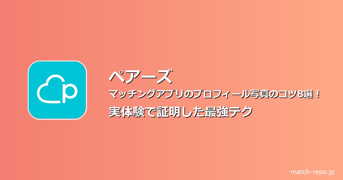 マッチングアプリ プロフィール写真 コツのイメージ画像