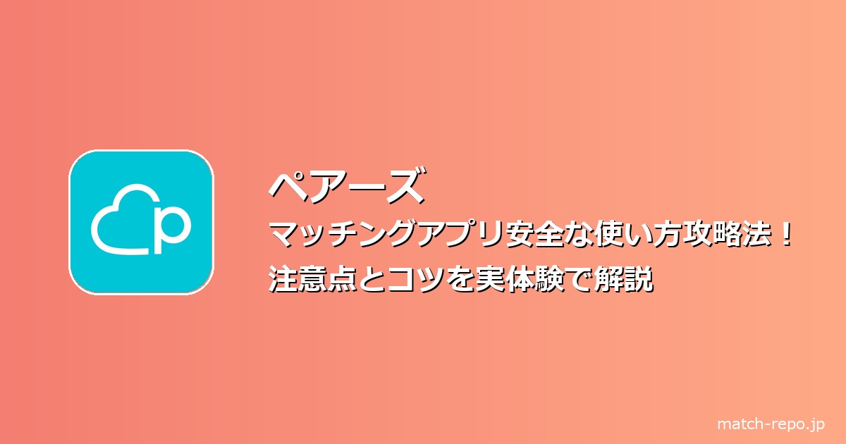 マッチングアプリ 安全 使い方 注意点のイメージ画像