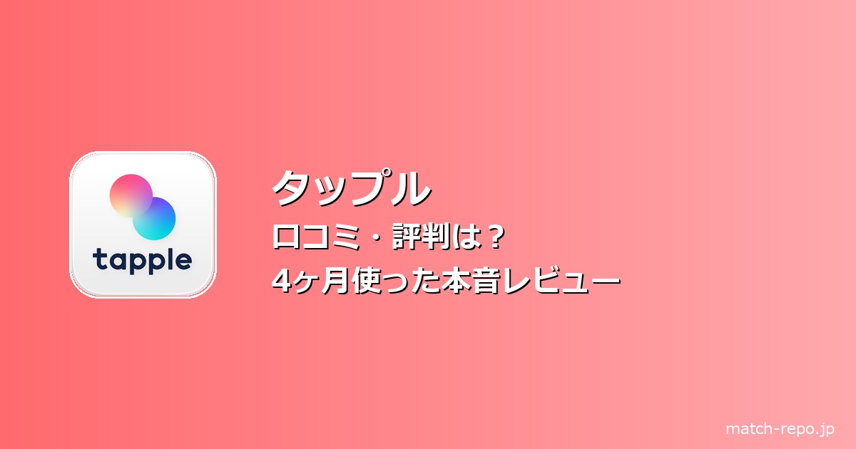 タップル 口コミ 評判のイメージ画像