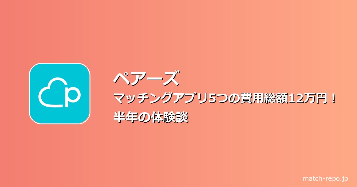 マッチングアプリ 費用 総額 いくらのイメージ画像