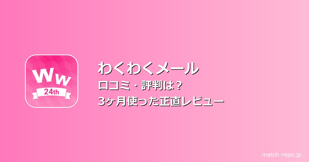 わくわくメール 口コミ 評判のイメージ画像