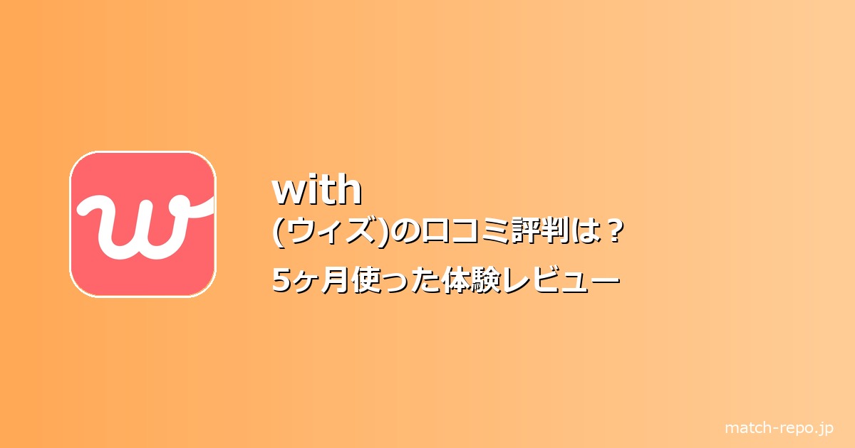 with 口コミ 評判のイメージ画像