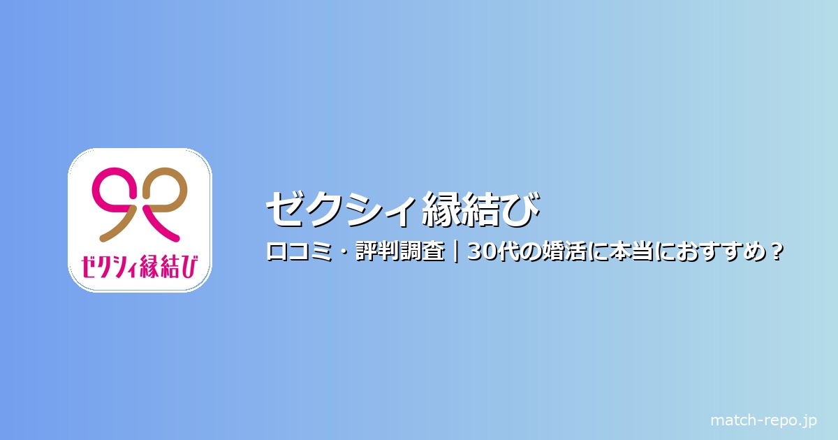 ゼクシィ縁結びの口コミ・評判のイメージ画像