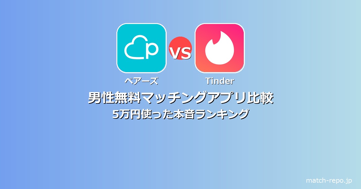 男性 無料 マッチングアプリのイメージ画像