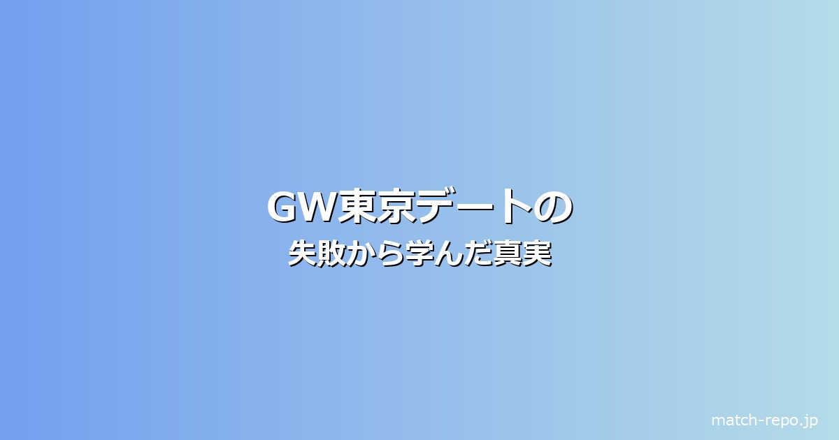 gw デート 東京のイメージ画像