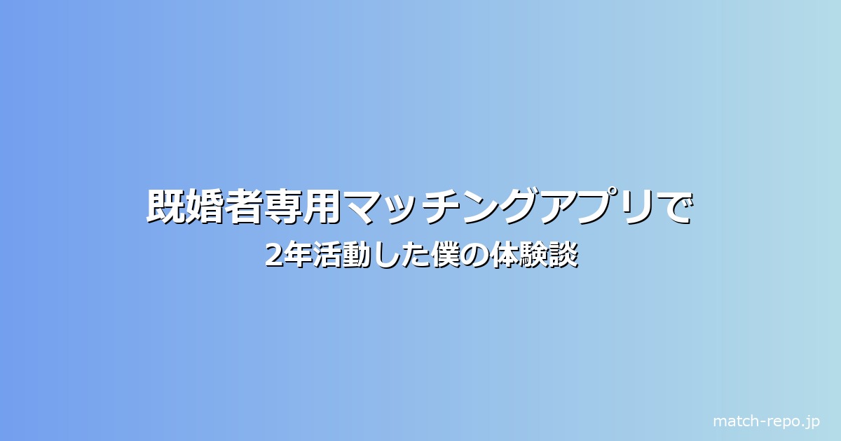 既婚者専用 マッチングアプリ とはのイメージ画像