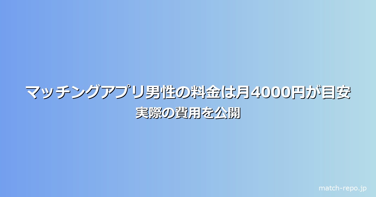 マッチングアプリ 男 いくらのイメージ画像